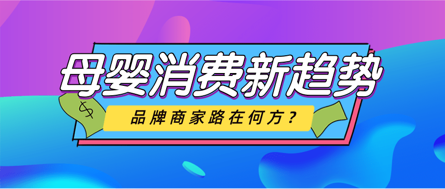 探索新出路 | 母婴消费的未来趋势到底如何？