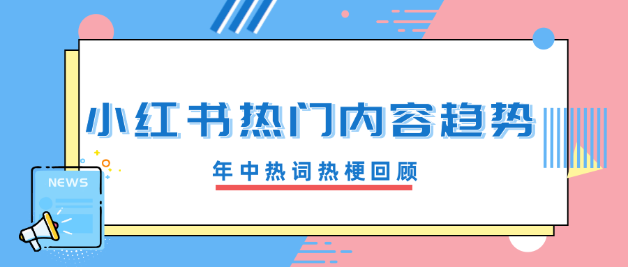 回顾上半年，有哪些内容在小红书刷屏了？