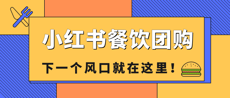 小红书升级本地生活，餐饮品牌跟不跟？