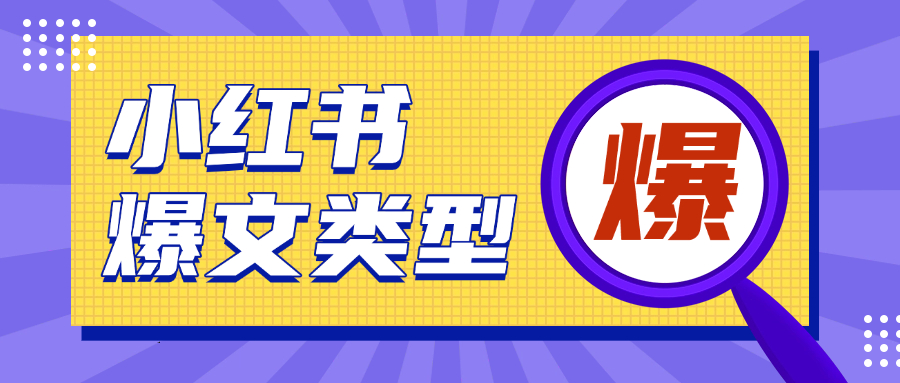 掌握好这些笔记类型，小红书爆文随手拈来！